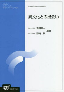 異文化との出会い 人文学プログラム/滝浦真人/野崎歓【1000円以上送料無料】