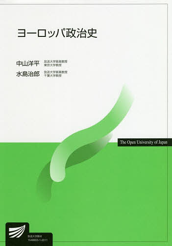 【送料無料】ヨーロッパ政治史／中山洋平／水島治郎