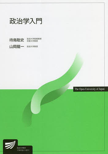 【送料無料】政治学入門／山岡龍一／待鳥聡史