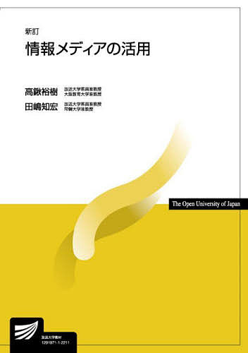 情報メディアの活用／高鍬裕樹／田嶋知宏【1000円以上送料無料】