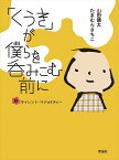 「くうき」が僕らを呑みこむ前に 脱サイレント・マジョリティー／山田健太／たまむらさちこ【1000円以上送料無料】