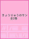 きょうりゅうのサン 2巻セット/かさいまり/子供/絵本【1000円以上送料無料】