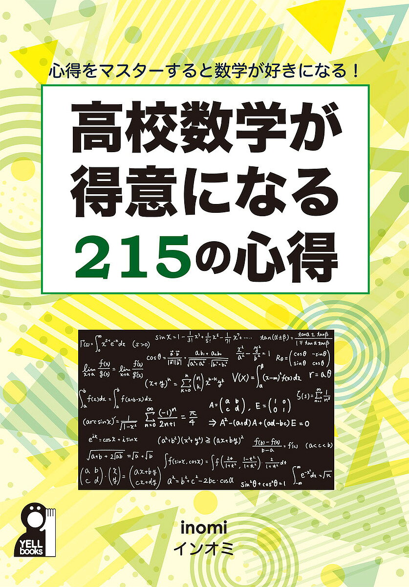 ※商品画像はイメージや仮デザインが含まれている場合があります。帯の有無など実際と異なる場合があります。著者インオミ(著)出版社エール出版社発売日2023年04月ISBN9784753935369ページ数253Pキーワードこうこうすうがくがとくいになるにひやくじゆうご コウコウスウガクガトクイニナルニヒヤクジユウゴ いんおみ インオミ9784753935369内容紹介問題で注目すべきポイント、解法でミスしやすいポイント、楽な計算方法、公式のランク付け、共通テスト数学の心構え、大学入試数学の注意点など数学の悩みをすべて解決！※本データはこの商品が発売された時点の情報です。目次数学1/数学A/数学2/数列・ベクトル/共通テスト数学/詳解/（数1）/（数A）/（数2）/数列・ベクトル（詳解）