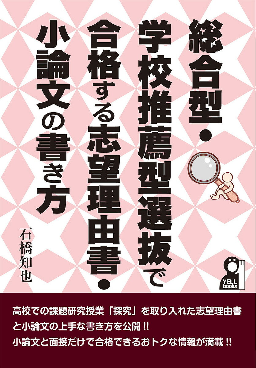 総合型・学校推薦型選抜で合格する志望理由書・小論文の書き方／石橋知也【1000円以上送料無料】のサムネイル