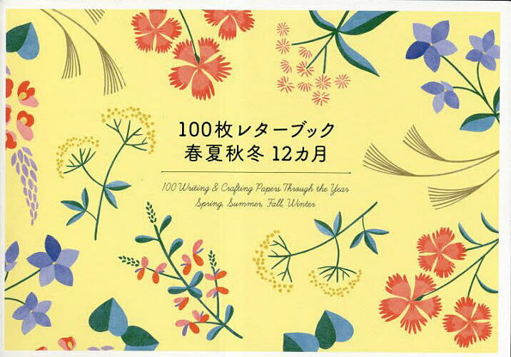 100枚レターブック 春夏秋冬12ヵ月【1000円以上送料無料】