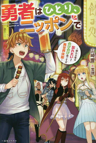 【送料無料】勇者はひとり、ニッポンで 疲れる毎日忘れたい!のびのび過ごすぜ異世界休暇／山崎響
