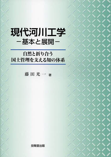 【送料無料】現代河川工学-基本と展開- 自然と折り合う国土管理を支える知の体系／藤田光一