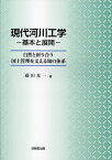 現代河川工学-基本と展開- 自然と折り合う国土管理を支える知の体系／藤田光一【1000円以上送料無料】