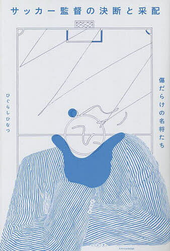 サッカー監督の決断と采配 傷だらけの名将たち／ひぐらしひなつ【1000円以上送料無料】