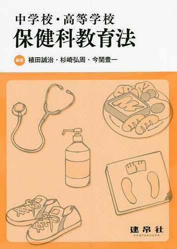 【送料無料】中学校・高等学校保健科教育法／植田誠治／杉崎弘周／今関豊一