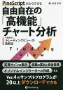 著者尾崎彰彦(著)出版社パンローリング発売日2021年12月ISBN9784775991824ページ数302Pキーワードビジネス書 ぱいんすくりぷとだからできるじゆうじざいの パインスクリプトダカラデキルジユウジザイノ おざき あきひこ オザキ アキヒコ9784775991824内容紹介世界中で愛用されている高機能チャートソフト「TradingView」。さまざまなインジケーターやストラテジーが搭載されているだけでなく、PineScriptという専用プログラムで簡単にカスタマイズ可能だ。さらに、世界の個人投資家によって公開されたアイデアをアレンジして使えば、オリジナルの売買戦略を近道で構築できる。ただし、公開されているものはあくまで他者仕様。利用者の多いボリンジャーバンドも自分仕様にするには、その構造を知る必要がある。そこで本書ではプログラミング未経験者が始めやすいように、チャートに吹き出しを出したり、条件にあったタイミングでチャートの背景色を変えたり、インジケーターの計算をしたりと基本的な記述方法を一歩ずつ解説していく。PineScriptの構造を理解したあとは作成したインジケーターを使って、より実践的な練習に進む。そして最後には“値幅”を指定して決済するストラテジーや“価格”を指定して決済するストラテジーのテンプレートをつくって、自分の条件に応用できるようにする。日本人による初のPineScriptの解説本となる本書は、TradingView利用者のみならず、株式投資の効率を図りたい方の必携書である。※本データはこの商品が発売された時点の情報です。目次第1章 テクニカル分析とPineScriptについて/第2章 TradingViewで始めるPineScript/第3章 簡単な指標を1から作成する/第4章 インジケーターの表示を工夫する/第5章 さまざまなインジケーターを作成する/第6章 売買ポイントを作成する/第7章 バックテスト用のストラテジーを作成する