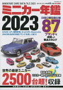 ミニカー年鑑 2023／modelcars【1000円以上送料無料】