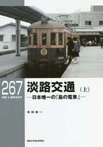 淡路交通 日本唯一の「島の電車」 上/寺田裕一【1000円以上送料無料】