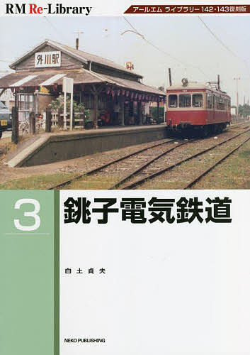 銚子電気鉄道 アールエムライブラリー142・143復刻版／白土貞夫【1000円以上送料無料】