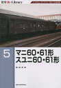 マニ60・61形スユニ60・61形 アールエムライブラリー138・139復刻版/藤田吾郎【1000円以上送料無料】