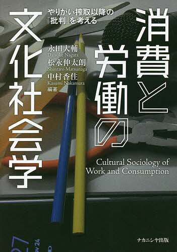 消費と労働の文化社会学 やりがい搾取以降の「批判」を考える／永田大輔／松永伸太朗／中村香住【1000円以上送料無料】