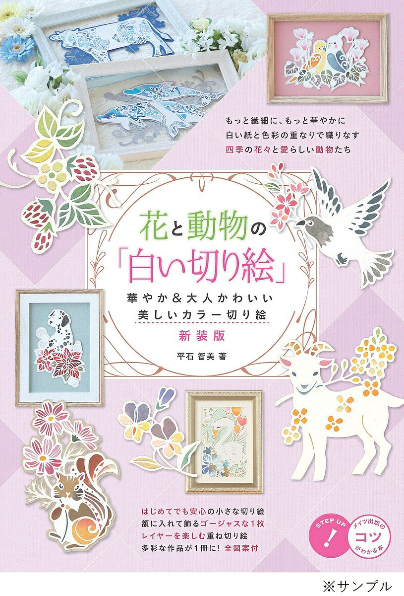 【送料無料】花と動物の「白い切り絵」 華やか&大人かわいい 季節の小さな花から重ね切り絵まで 新装版／平石智美