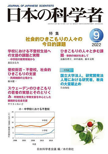 【送料無料】日本の科学者 Vol.57No.9(2022-9)／日本科学者会議