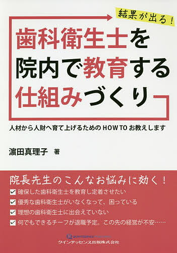 結果が出る!歯科衛生士を院内で教育する仕組みづくり 人材から人財へ育て上げるためのHOW TOお教えします／浜田真理子【1000円以上送料無料】