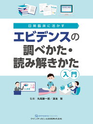 エビデンスの調べかた・読み解きかた入門 日常臨床に活かす／丸尾勝一郎／著蓮池聡／著上野大輔【1000円以上送料無料】