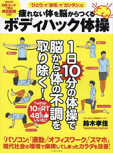 【送料無料】疲れない体を脳からつくるボディハック体操／鈴木孝佳