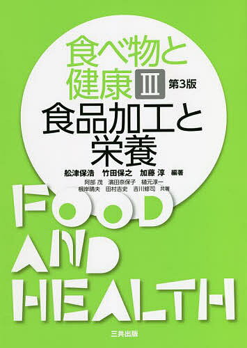 【送料無料】食べ物と健康 3