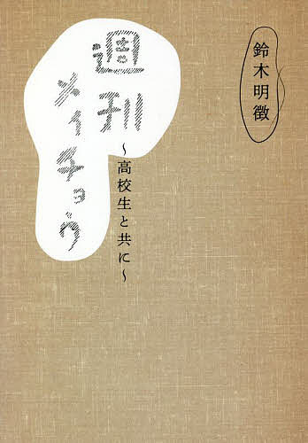 週刊メイチョウ～高校生と共に～／鈴木明徴【1000円以上送料無料】