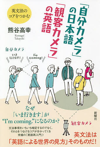 「自分カメラ」の日本語「観客カメラ」の英語 英文法のコアをつかむ／熊谷高幸【1000円以上送料無料】