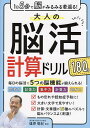 大人の脳活計算ドリル180日 1日5分で脳がみるみる若返る!/篠原菊紀【1000円以上送料無料】