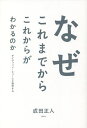 なぜこれまでからこれからがわかるのか デイヴィッド・ヒュームと哲学する／成田正人【1000円以上送料無料】