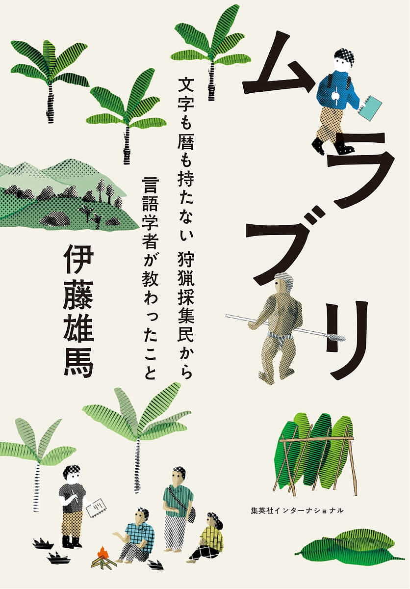 【送料無料】ムラブリ 文字も暦も持たない狩猟採集民から言語学者が教わったこと／伊藤雄馬