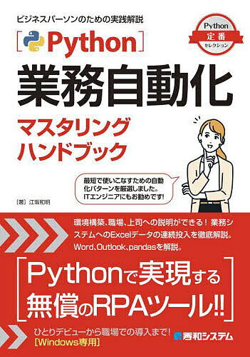 Python業務自動化マスタリングハンドブック／江坂和明【1000円以上送料無料】