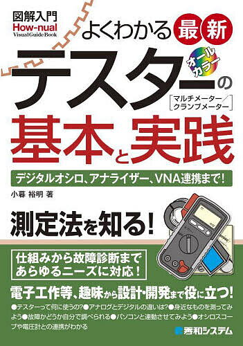 よくわかる最新テスターの基本と実践 オールカラー マルチメーター/クランプメーター デジタルオシロ アナライザー VNA連携まで ／小暮裕明【1000円以上送料無料】