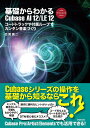 基礎からわかるCubase AI 12/LE 12 コードトラックや付属ループでカンタン音楽づくり FOR WINDOWS MAC／目黒真二【1000円以上送料無料】