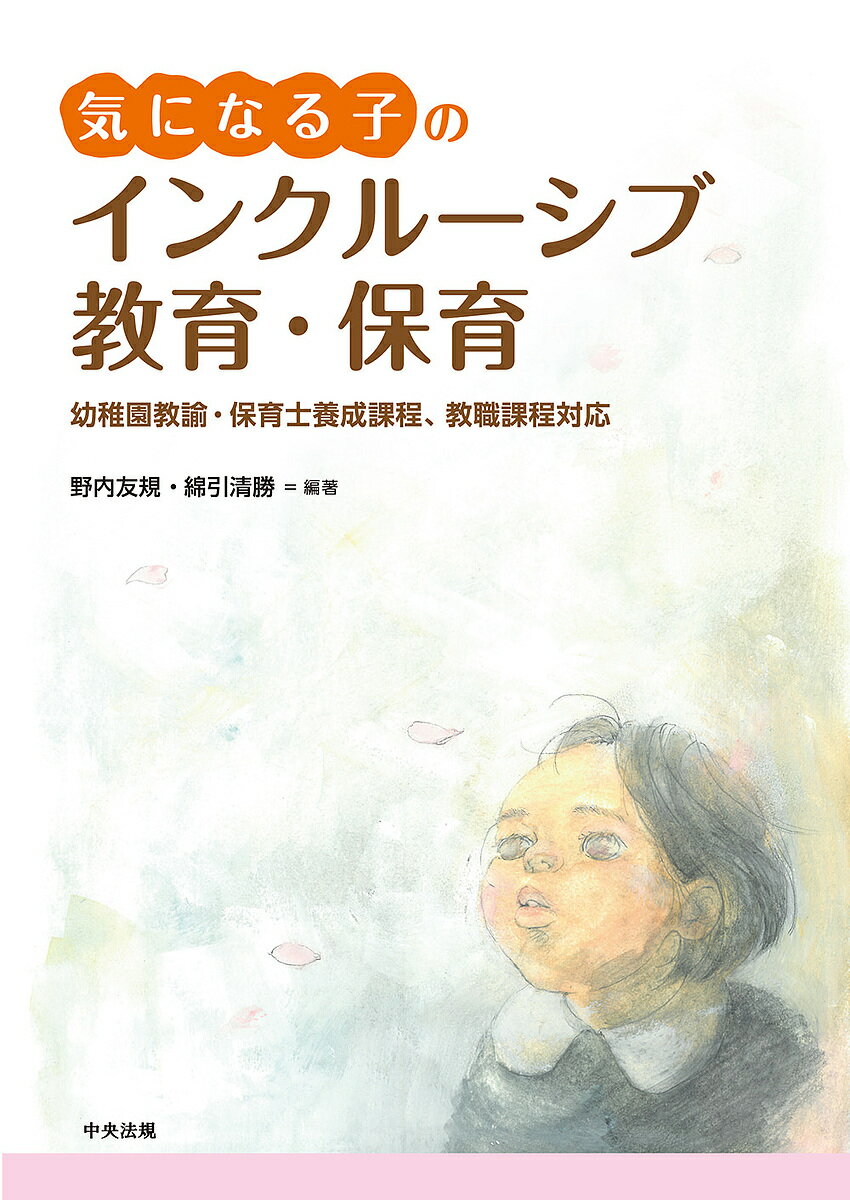 気になる子のインクルーシブ教育・保育 幼稚園教諭・保育士養成課程、教職課程対応／野内友規／綿引清勝【1000円以上送料無料】