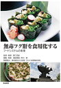 無毒フグ肝を食用化する フードシステムの未来/野口玉雄/・執筆濱田英嗣/・執筆荒川修【1000円以上送料無料】