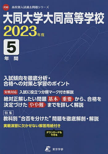 大同大学大同高等学校 5年間入試傾向を徹【1000円以上送料無料】