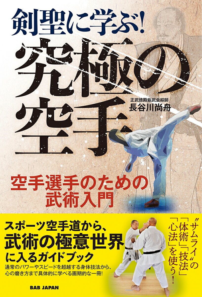 著者長谷川尚舟(著)出版社BABジャパン発売日2023年02月ISBN9784814205172ページ数257Pキーワードけんせいにまなぶきゆうきよくのからて ケンセイニマナブキユウキヨクノカラテ はせがわ しようしゆう ハセガワ シヨウシユウ9784814205172内容紹介スポーツ空手道から、武術の極意世界に入るガイドブック“サムライ”の「体術」「技法」「心法」を使う！古の剣豪が達した「心・技・体」の境地を、誰でも会得できるようにわかりやすく解説した画期的な一冊。筋力、年齢、素質を超えた“強さ”を習得できる！通常のパワーやスピードを超越する身体技法から、心の磨き方まで具体的に学べる！CONTENTS【体術編】●第1章 身体と筋肉の関係・パワーの源・筋肉の構造と働き●第2章 身体のコントロール・脱力・身体の使い方でパワーアップ・自律訓練法・脱力による身体の変化●第3章 身体のコントロール・呼吸法・呼吸法の歴史・心をコントロールする・呼吸法の実際【技法編】●第4章 隙と攻撃のチャンス・隙の種類・許さぬところ三つ・枕押さえ・先々の先●第5章 戦いのテクニック・攻め方のいろいろ・駆け引き…心理戦・戦い方の工夫●第6章 間合、目付、残心・間合・目付・残心【心法編】●第7章 先・威勢について・先(せん)とは何か・平山子竜の先・三つの先●第8章 戦いの心構え・神仏の力にて打ち落とすべし・狐疑心・秋猴の身と漆膠の身・たけくらべ・平常心・平常心と集中力を養う訓練法●第9章 武道における強さ・勝ちに不思議の勝ちあり・畠水練・強さのランク・達人誕生・心がすべて※本データはこの商品が発売された時点の情報です。目次体術編（身体と筋肉の関係/身体のコントロール・脱力/身体のコントロール・呼吸法）/技法編（隙と攻撃のチャンス/戦いのテクニック/間合、目付、残心）/心法編（先/戦いの心構え/武道における強さ）