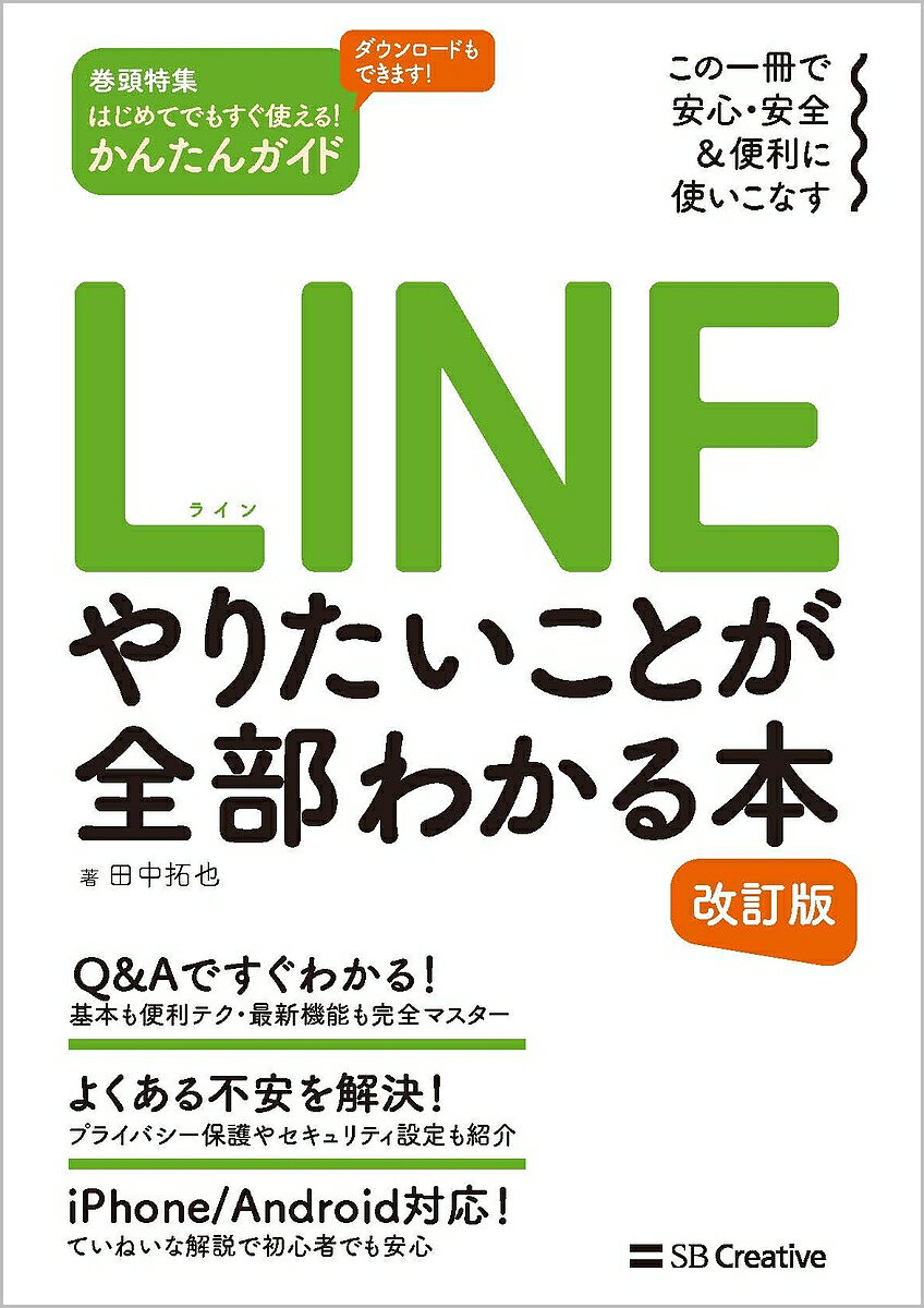 LINEやりたいことが全部わかる本 この一冊で安心・安全&便利に使いこなす／田中拓也【1000円以上送料無料】