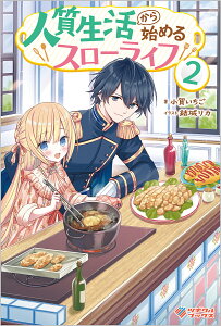 人質生活から始めるスローライフ 2/小賀いちご【1000円以上送料無料】