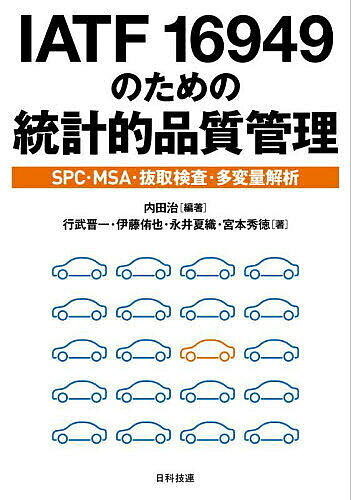 IATF 16949のための統計的品質管理 SPC・MSA・抜取検査・多変量解析／内田治／行武晋一／伊藤侑也