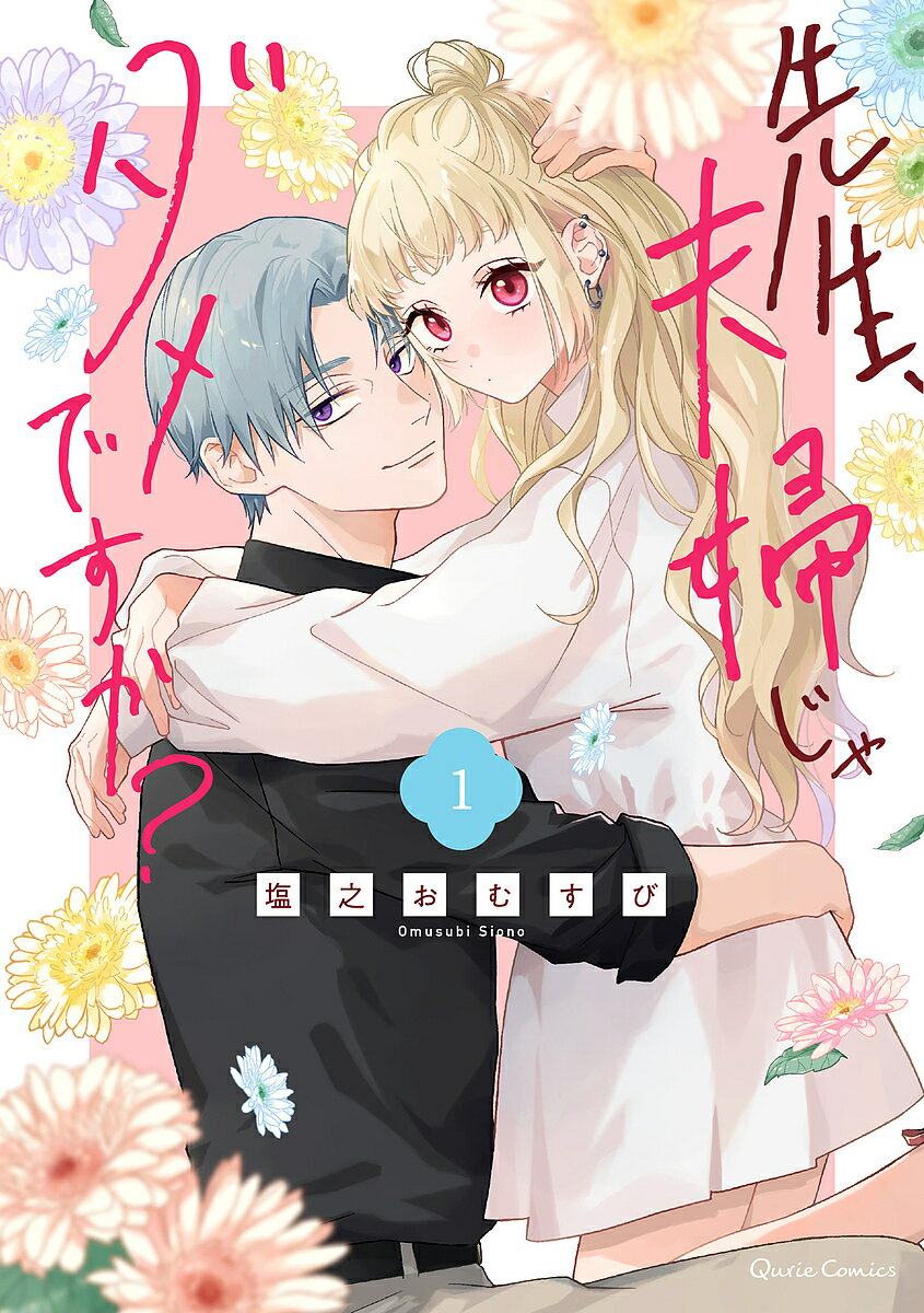 【送料無料】先生、夫婦じゃダメですか? 1／塩之おむすび