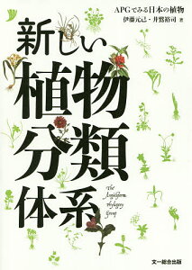 新しい植物分類体系 APGでみる日本の植物／伊藤元己／井鷺裕司【1000円以上送料無料】