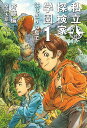 私立探検家学園 1/斉藤倫/桑原太矩【1000円以上送料無料】