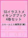 SSイラストメイキングブック 4巻セット/スモールエス編集部【1000円以上送料無料】