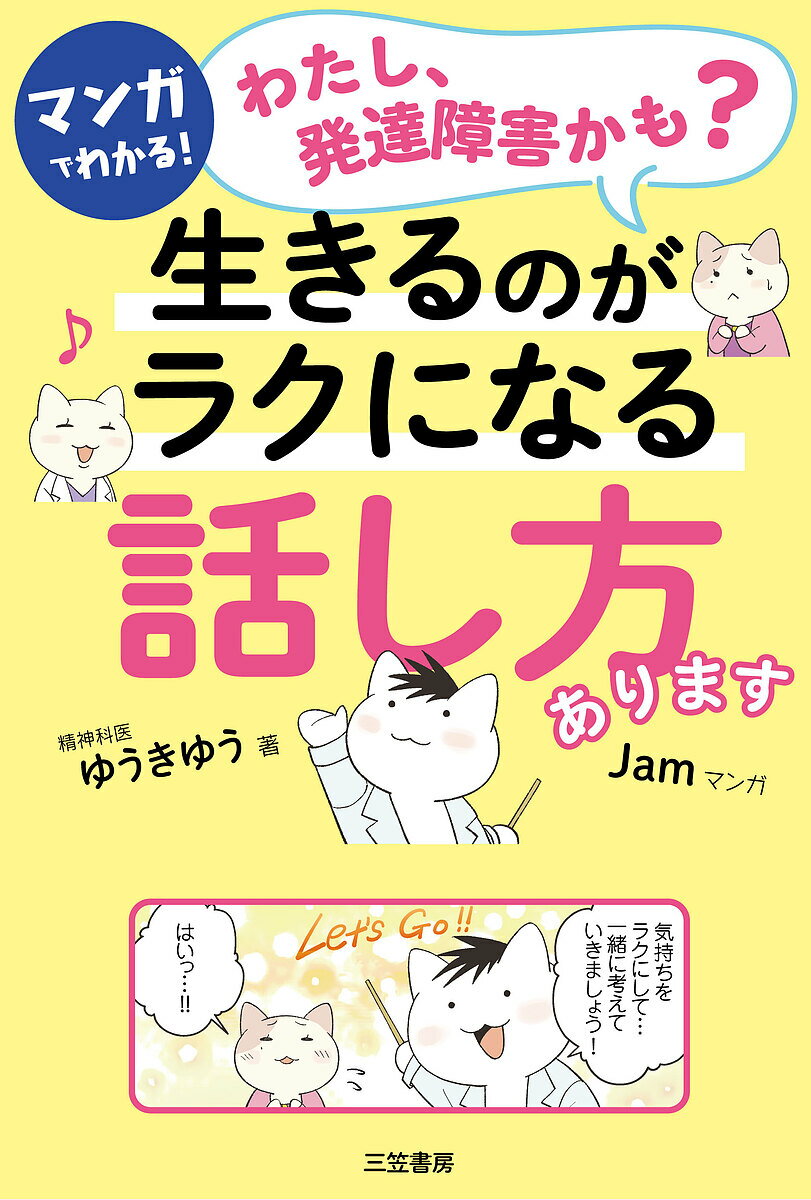 マンガでわかる!「わたし、発達障害かも?」生きるのがラクになる「話し方」あります／ゆうきゆう／Jam【1000円以上送料無料】