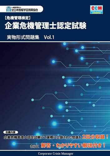 〈危機管理検定〉企業危機管理士認定試験実物形式問題集 Vol.1【1000円以上送料無料】