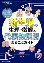 新生児の生理・徴候と代表的疾患まるごとガイド ケアの介入・搬送・報告のタイミングが変わる!／内山温【1000円以上送料無料】