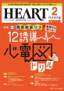 ハートナーシング ベストなハートケアをめざす心臓疾患領域の専門看護誌 第36巻2号(2023-2)