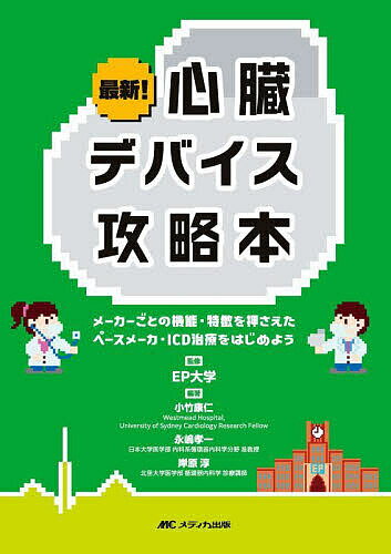【送料無料】最新!心臓デバイス攻略本 メーカーごとの機能・特徴を押さえたペースメーカ・ICD治療をは..